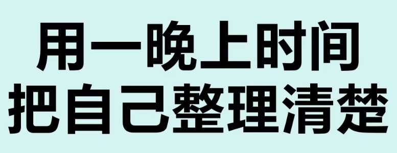 用一晚上时间把自己整理清楚